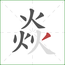 焱的笔顺第10画：撇