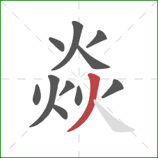 焱的笔顺第11画：撇
