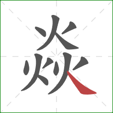 焱的笔顺第12画：捺