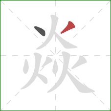 焱的笔顺第2画：撇
