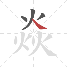 焱的笔顺第4画：捺