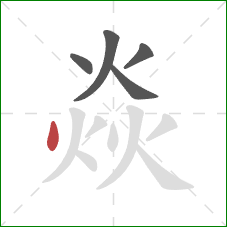 焱的笔顺第5画：点