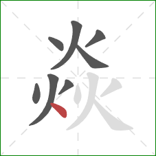 焱的笔顺第8画：点