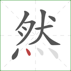 然的笔顺第10画：点