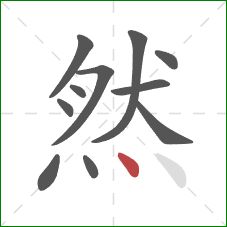 然的笔顺第11画：点