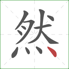 然的笔顺第12画：点