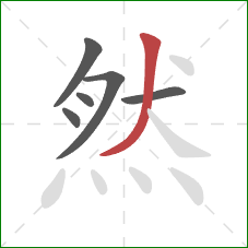 然的笔顺第6画：撇