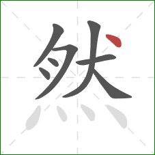 然的笔顺第8画：点