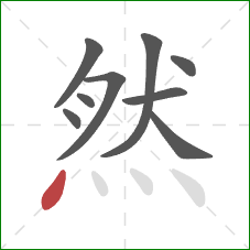 然的笔顺第9画：点