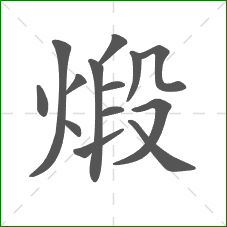 煅的部首 煅的部首