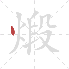 煅的笔顺第1画:点 煅的笔顺第1画:点
