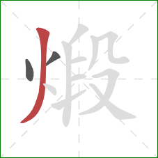 煅的笔顺第3画:撇 煅的笔顺第3画:撇