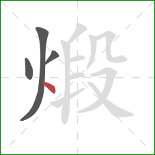 煅的笔顺第4画:点 煅的笔顺第4画:点