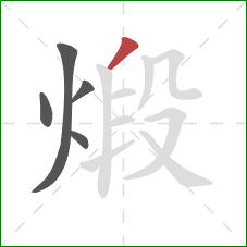 煅的笔顺第5画:撇 煅的笔顺第5画:撇