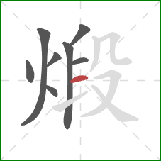 煅的笔顺第8画:横 煅的笔顺第8画:横