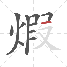 煆的笔顺第11画：横
