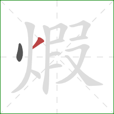 煆的笔顺第2画：撇