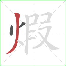 煆的笔顺第3画：撇