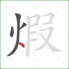 煆的笔顺第4画：点