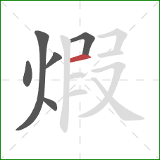 煆的笔顺第6画：横