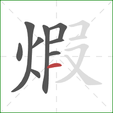 煆的笔顺第9画：横
