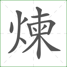 煉的部首 煉的部首