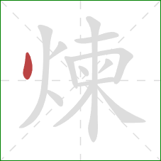 煉的笔顺第1画:点 煉的笔顺第1画:点