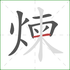 煉的笔顺第10画:横 煉的笔顺第10画:横