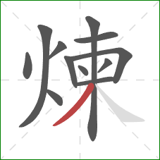 煉的笔顺第12画:撇 煉的笔顺第12画:撇