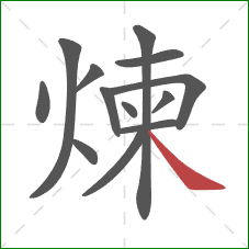 煉的笔顺第13画:捺 煉的笔顺第13画:捺