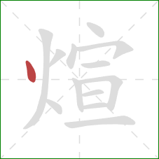 煊的笔顺第1画：点