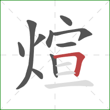 煊的笔顺第10画：横折