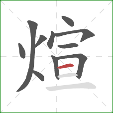 煊的笔顺第11画：横