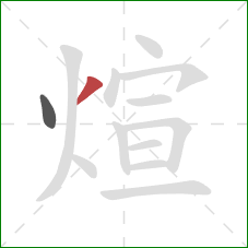 煊的笔顺第2画：撇