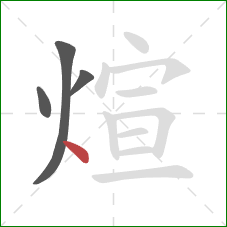 煊的笔顺第4画：点