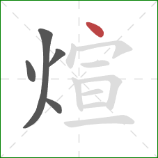 煊的笔顺第5画：点