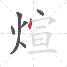 煊的笔顺第6画：点