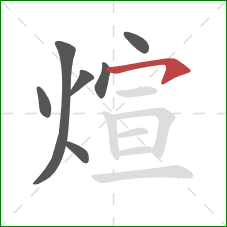 煊的笔顺第7画：横钩