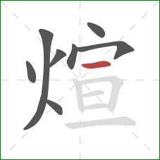 煊的笔顺第8画：横