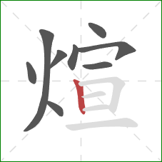 煊的笔顺第9画：竖