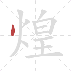煌的笔顺第1画:点 煌的笔顺第1画:点