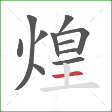 煌的笔顺第11画:横 煌的笔顺第11画:横