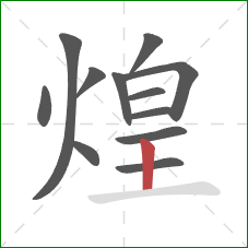 煌的笔顺第12画:竖 煌的笔顺第12画:竖
