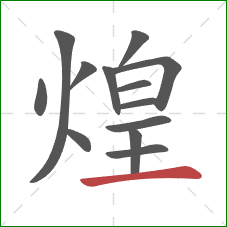 煌的笔顺第13画:横 煌的笔顺第13画:横