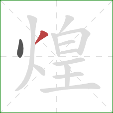 煌的笔顺第2画:撇 煌的笔顺第2画:撇