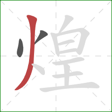 煌的笔顺第3画:撇 煌的笔顺第3画:撇