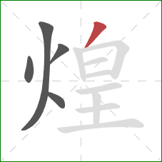 煌的笔顺第5画:撇 煌的笔顺第5画:撇