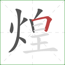 煌的笔顺第7画:横折 煌的笔顺第7画:横折