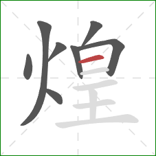 煌的笔顺第8画:横 煌的笔顺第8画:横