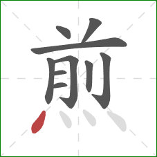 煎的笔顺第10画：点
